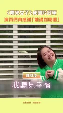 《陽光女子》成國片冠軍　演員們齊感謝「她講到哽咽」