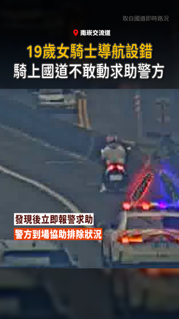 【導航設錯！】19歲女騎士誤闖國道　嚇壞不敢動
