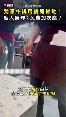 【免費加灰塵？】全台最大我家牛排用餐旁掃地！ 客人氣炸：怎麼吃得下去？