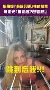布蘭妮「解放乳頭」性感熱舞 險走光「用愛心巧妙遮點」
