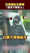 白鹿遭私生跟車　「直接下車抓人」