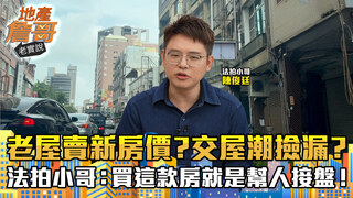 老屋賣新房價？交屋潮撿漏？別傻了！法拍小哥：這款房買下去就是幫人接盤！｜地產詹哥老實說完整版 EP299
