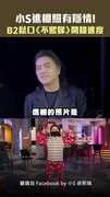 小S進棚照有隱情! B2鬆口《不熙娣》開錄進度