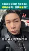 計程車司機撞名「周杰倫」　派翠克秒問：認識昆凌嗎？