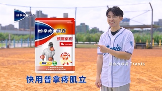 球友看WBC熱血噴發即刻開打 ，靠普拿疼肌立快速擊退酸痛