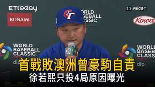 曾豪駒自責首戰敗澳洲：責任在我　徐若熙只投4局原因曝光