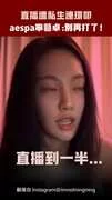 直播遭私生連環叩　aespa寧藝卓：別再打了！