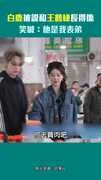 白鹿被說和王鶴棣長得像　笑喊：他是我表弟