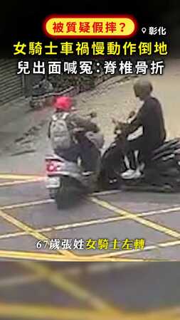 【被質疑假摔？】女騎士車禍！慢動作倒地 兒出面喊冤：脊椎骨折