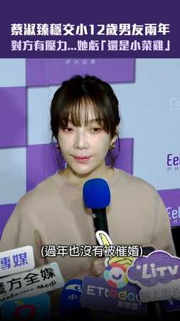 蔡淑臻穩交小12歲男友兩年　對方有壓力...她虧「還是小菜雞」