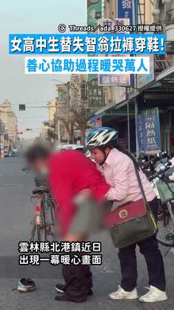 【熱心天使】女高中生替失智翁拉褲穿鞋！　善心協助過程暖哭萬人