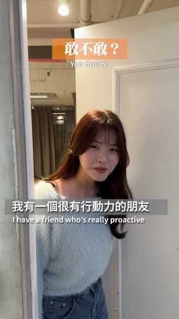 【泰格與雪兒】敢不敢？