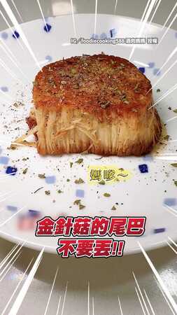 【月底的干貝】金針菇底部先別丟！　簡單步驟「華麗變身偽干貝」