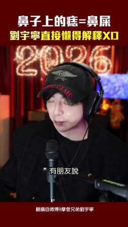 鼻子上的痣=鼻屎　劉宇寧直接懶得解釋XD