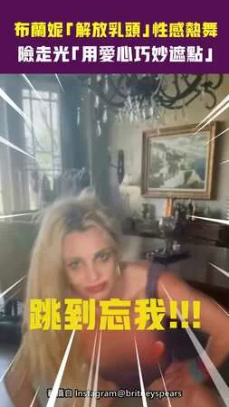 布蘭妮「解放乳頭」性感熱舞 險走光「用愛心巧妙遮點」
