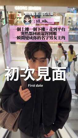 【泰格與雪兒】初次見面