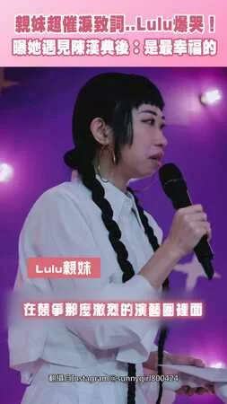 親妹超催淚致詞..Lulu爆哭！　曝她遇見陳漢典後：是最幸福的