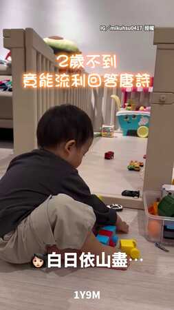 【奶音猜謎】芋頭西米露、夜來都女生？　1歲弟奶音唸唐詩萌翻全網