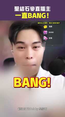 聖結石變直播主一直BANG！