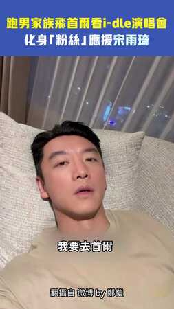 跑男家族飛首爾看i-dle演唱會　化身「粉絲」應援宋雨琦