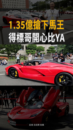 【1.35億搶下馬王】內裝曝光！得標哥開心比YA：比山豬王更有價值