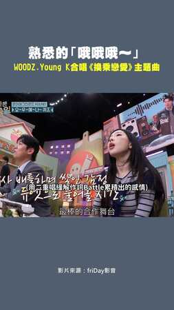 熟悉的「哦哦哦～」　WOODZ.YoungK合唱《換乘戀愛》主題曲