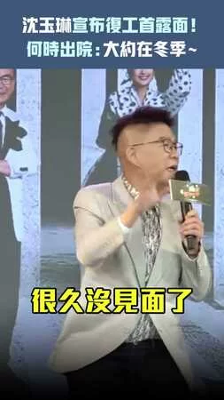 沈玉琳宣布復工首露面！ 何時出院：大約在冬季～