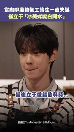 當咖啡廳帥氣工讀生一直失誤  崔立于「冰美式變白開水」