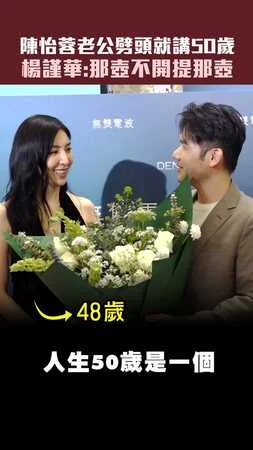 陳怡蓉老公劈頭就講50歲　楊謹華：那壺不開提那壺