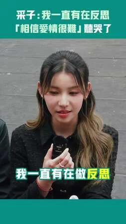采子：我一直有在反思　「相信愛情很難」聽哭了
