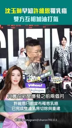 沈玉琳早知許維恩罹乳癌　雙方互相加油打氣