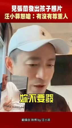 見張蘭發出孩子照片　汪小菲怒嗆：有沒有尊重人