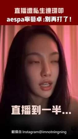 直播遭私生連環叩　aespa寧藝卓：別再打了！