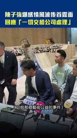陳子強爆感情風波後首露面　回應「一切交給公司處理」