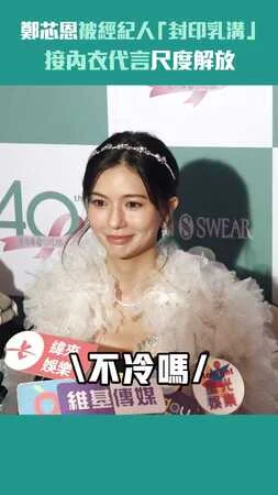 鄭芯恩被經紀人「封印乳溝」　接內衣代言尺度解放