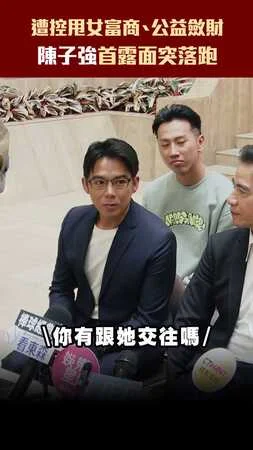遭控甩女富商、公益斂財　陳子強首露面突落跑