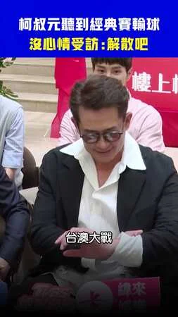 柯叔元聽到經典賽輸球 　沒心情受訪：解散吧