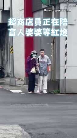 【這位店員太暖】扶著盲人婆婆出店外　還陪她等紅燈、過馬路❤