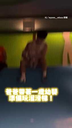 【父子同款驚恐臉】爸抱1歲嬰玩溜滑梯　同步嚇到一看就是親生的XD