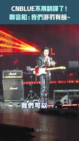 CNBLUE不用翻譯了！　鄭容和：我們游刃有餘