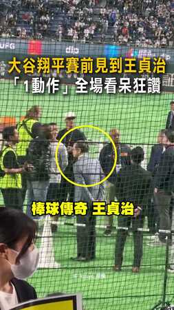 【有禮貌的翔平】賽前見到王貞治　主動脫帽致意、握手全場狂讚