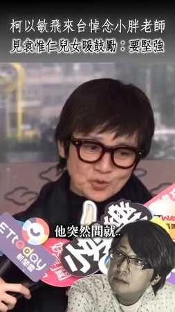 柯以敏飛來台悼念小胖老師　見袁惟仁兒女暖鼓勵：要堅強