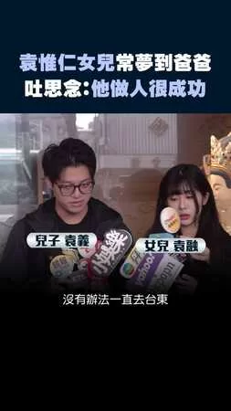 袁惟仁女兒常夢到爸爸　吐思念：他做人很成功