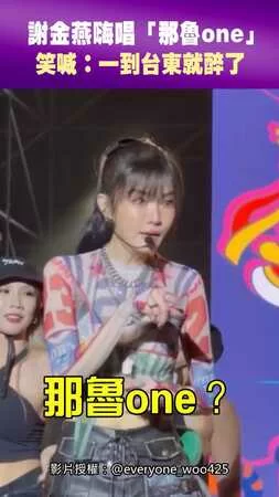 謝金燕嗨唱「那魯one」　笑喊：一到台東就醉了