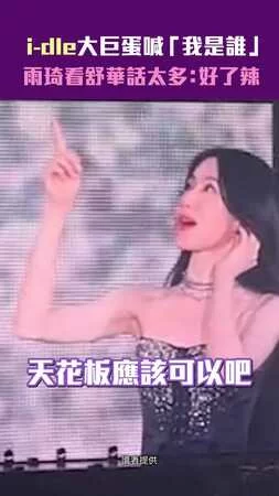 i-dle大巨蛋喊「我是誰」　雨琦看舒華話太多：好了辣