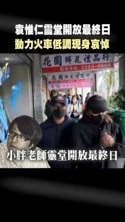 袁惟仁靈堂開放最終日　動力火車低調現身哀悼