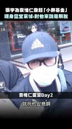 張宇為袁惟仁發起「小胖基金」　現身靈堂哀悼：對他來說是解脫