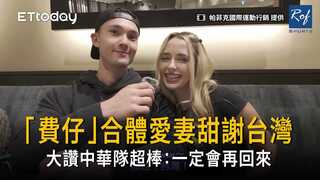 「費仔」合體愛妻甜謝台灣！大讚中華隊超棒：一定會再回來