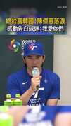 【終於贏韓國】陳傑憲落淚擁抱隊友！深情告白球迷