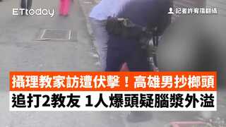 攝理教家訪遭伏擊！高雄男抄榔頭追打2教友　1人爆頭疑腦漿外溢